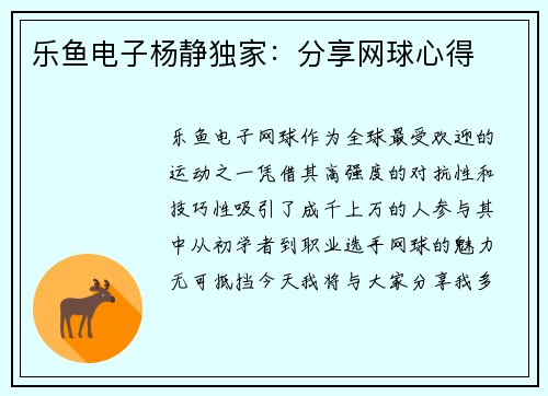乐鱼电子杨静独家：分享网球心得