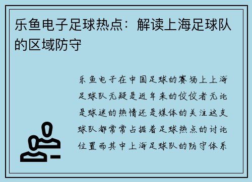 乐鱼电子足球热点：解读上海足球队的区域防守