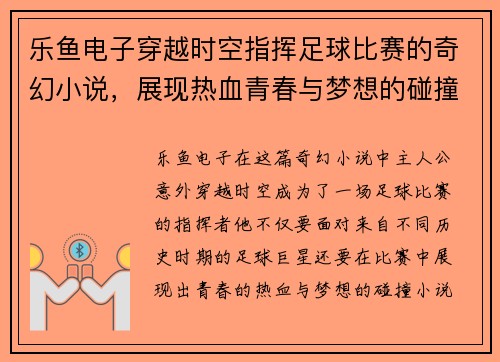 乐鱼电子穿越时空指挥足球比赛的奇幻小说，展现热血青春与梦想的碰撞