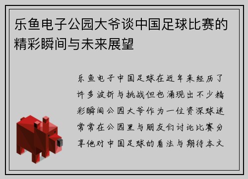 乐鱼电子公园大爷谈中国足球比赛的精彩瞬间与未来展望