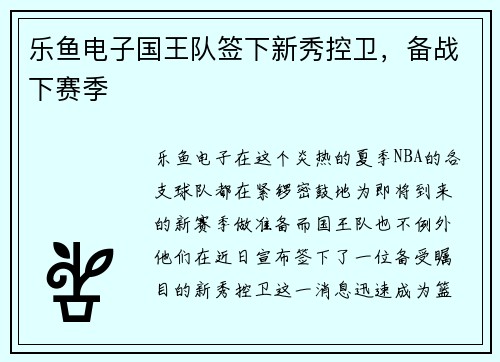 乐鱼电子国王队签下新秀控卫，备战下赛季