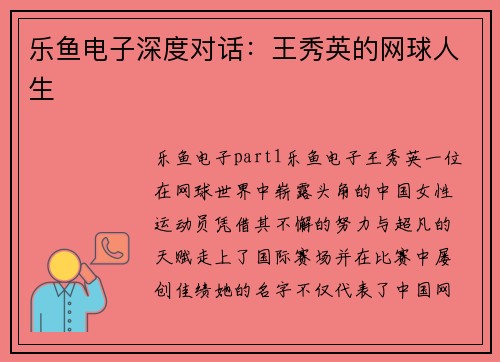 乐鱼电子深度对话：王秀英的网球人生