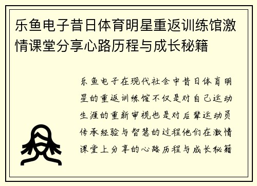 乐鱼电子昔日体育明星重返训练馆激情课堂分享心路历程与成长秘籍
