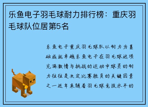 乐鱼电子羽毛球耐力排行榜：重庆羽毛球队位居第5名