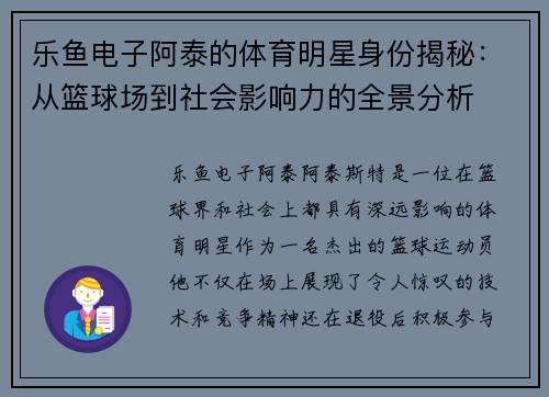 乐鱼电子阿泰的体育明星身份揭秘：从篮球场到社会影响力的全景分析