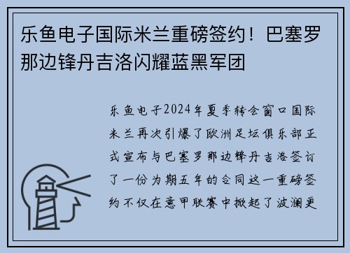 乐鱼电子国际米兰重磅签约！巴塞罗那边锋丹吉洛闪耀蓝黑军团