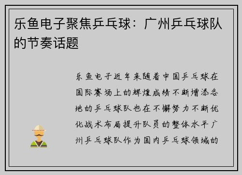 乐鱼电子聚焦乒乓球：广州乒乓球队的节奏话题