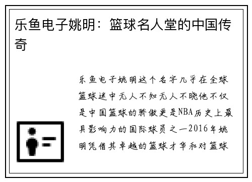 乐鱼电子姚明：篮球名人堂的中国传奇