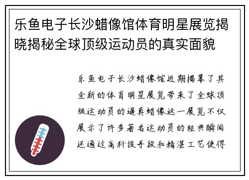 乐鱼电子长沙蜡像馆体育明星展览揭晓揭秘全球顶级运动员的真实面貌