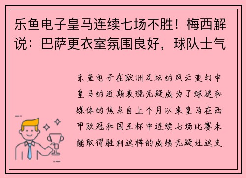 乐鱼电子皇马连续七场不胜！梅西解说：巴萨更衣室氛围良好，球队士气高涨