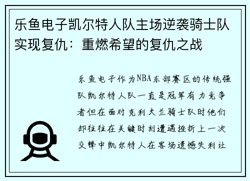 乐鱼电子凯尔特人队主场逆袭骑士队实现复仇：重燃希望的复仇之战