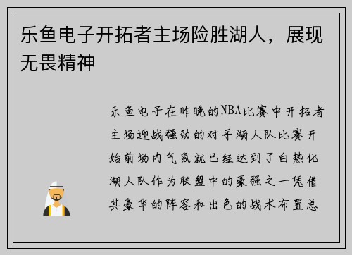 乐鱼电子开拓者主场险胜湖人，展现无畏精神