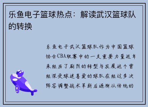 乐鱼电子篮球热点：解读武汉篮球队的转换