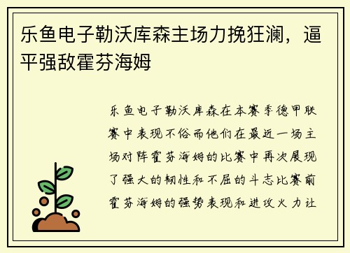 乐鱼电子勒沃库森主场力挽狂澜，逼平强敌霍芬海姆