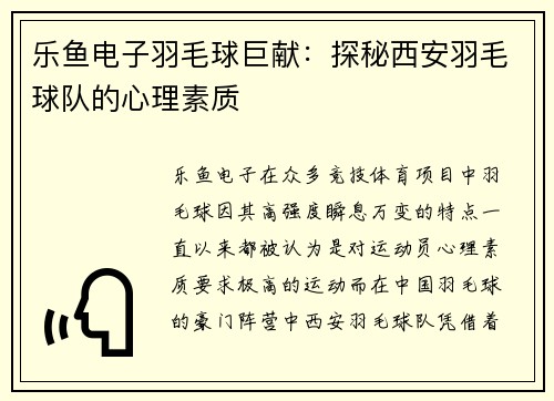 乐鱼电子羽毛球巨献：探秘西安羽毛球队的心理素质