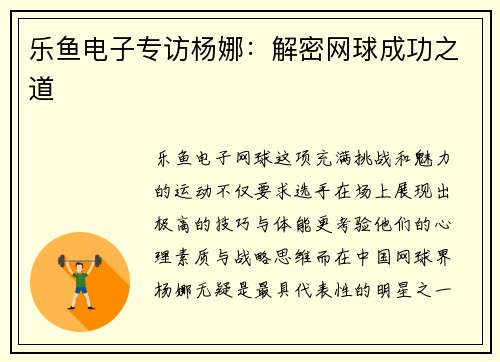 乐鱼电子专访杨娜：解密网球成功之道