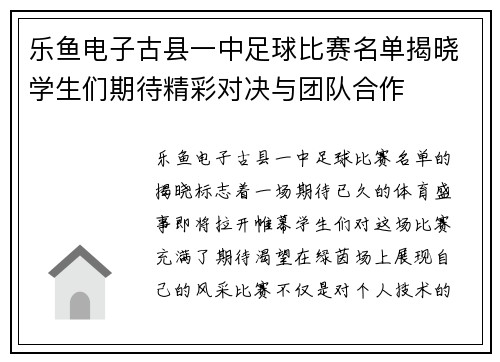 乐鱼电子古县一中足球比赛名单揭晓学生们期待精彩对决与团队合作