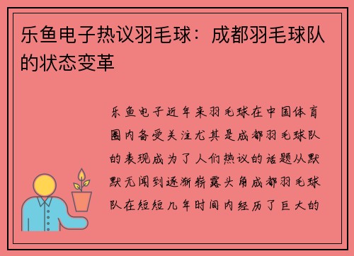 乐鱼电子热议羽毛球：成都羽毛球队的状态变革