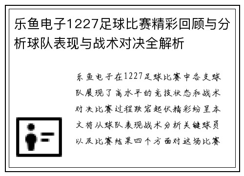 乐鱼电子1227足球比赛精彩回顾与分析球队表现与战术对决全解析