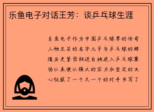 乐鱼电子对话王芳：谈乒乓球生涯
