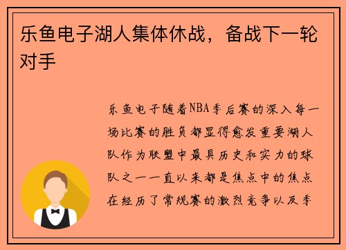 乐鱼电子湖人集体休战，备战下一轮对手