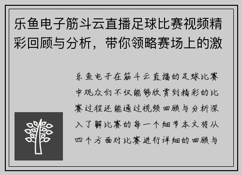 乐鱼电子筋斗云直播足球比赛视频精彩回顾与分析，带你领略赛场上的激烈对抗与精彩瞬间