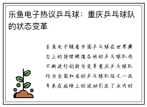 乐鱼电子热议乒乓球：重庆乒乓球队的状态变革