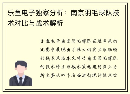 乐鱼电子独家分析：南京羽毛球队技术对比与战术解析