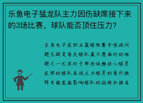 乐鱼电子猛龙队主力因伤缺席接下来的3场比赛，球队能否顶住压力？