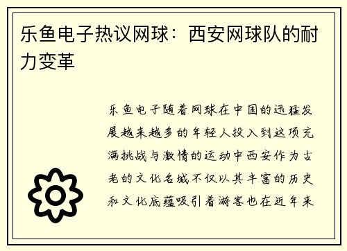乐鱼电子热议网球：西安网球队的耐力变革