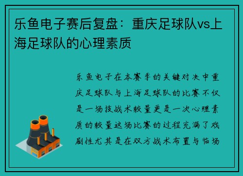乐鱼电子赛后复盘：重庆足球队vs上海足球队的心理素质