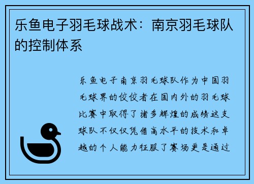 乐鱼电子羽毛球战术：南京羽毛球队的控制体系