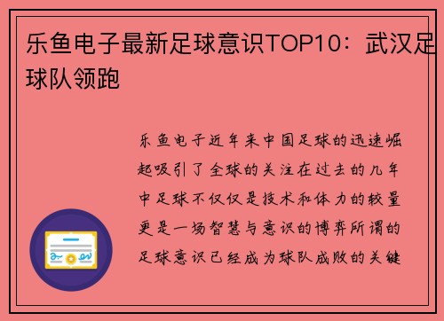乐鱼电子最新足球意识TOP10：武汉足球队领跑