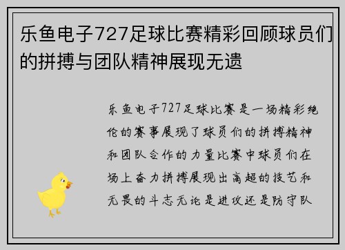 乐鱼电子727足球比赛精彩回顾球员们的拼搏与团队精神展现无遗