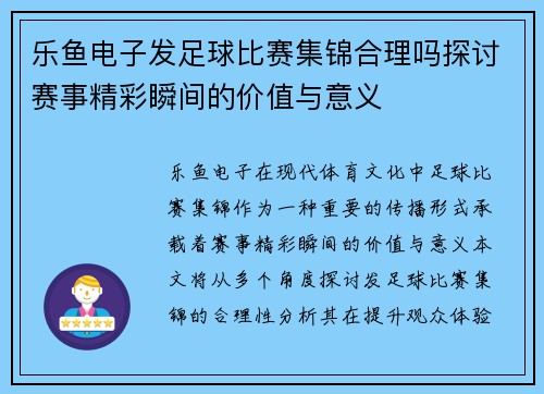 乐鱼电子发足球比赛集锦合理吗探讨赛事精彩瞬间的价值与意义
