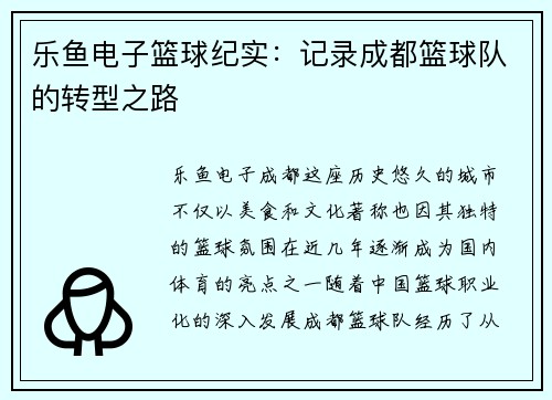 乐鱼电子篮球纪实：记录成都篮球队的转型之路