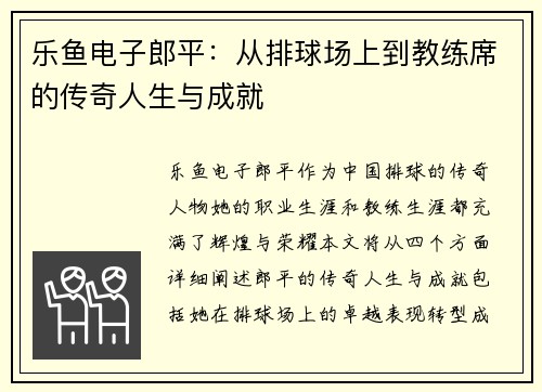 乐鱼电子郎平：从排球场上到教练席的传奇人生与成就