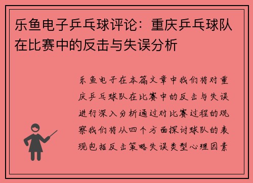 乐鱼电子乒乓球评论：重庆乒乓球队在比赛中的反击与失误分析