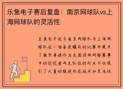 乐鱼电子赛后复盘：南京网球队vs上海网球队的灵活性