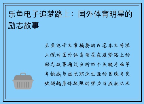 乐鱼电子追梦路上：国外体育明星的励志故事