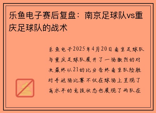 乐鱼电子赛后复盘：南京足球队vs重庆足球队的战术