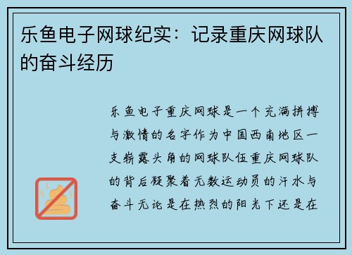 乐鱼电子网球纪实：记录重庆网球队的奋斗经历