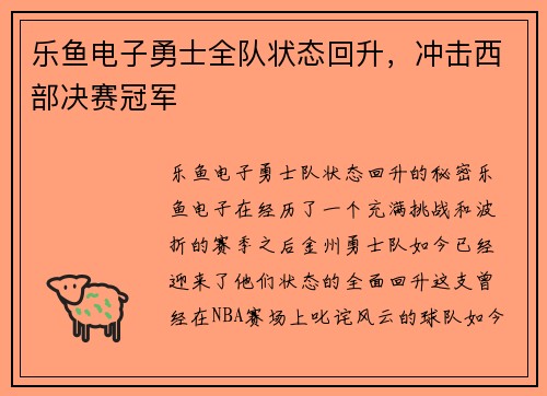 乐鱼电子勇士全队状态回升，冲击西部决赛冠军
