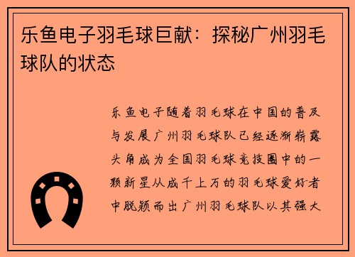 乐鱼电子羽毛球巨献：探秘广州羽毛球队的状态