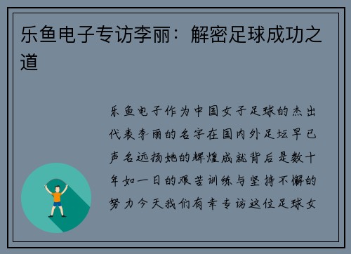 乐鱼电子专访李丽：解密足球成功之道