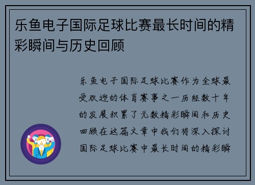 乐鱼电子国际足球比赛最长时间的精彩瞬间与历史回顾