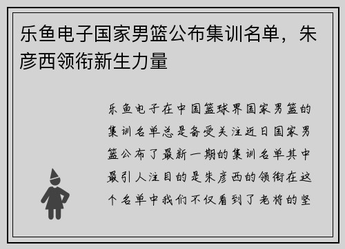乐鱼电子国家男篮公布集训名单，朱彦西领衔新生力量