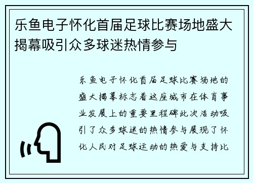 乐鱼电子怀化首届足球比赛场地盛大揭幕吸引众多球迷热情参与