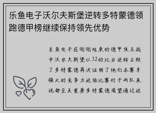 乐鱼电子沃尔夫斯堡逆转多特蒙德领跑德甲榜继续保持领先优势