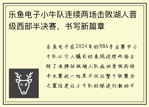 乐鱼电子小牛队连续两场击败湖人晋级西部半决赛，书写新篇章